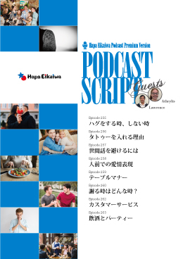 Podcast Script Set「episode255-260、262-263」