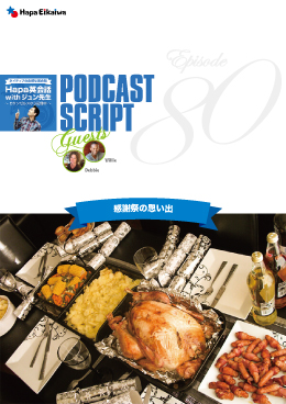 Podcast Script for episode 80「感謝祭の思い出」