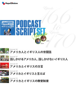 Podcast Script Set「episode166-170」