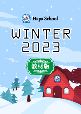 Hapa School教材版『Hapa School-Winter2023-』　