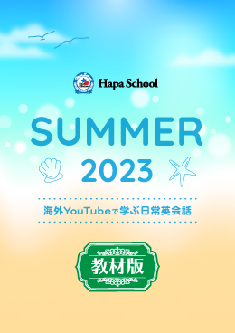 Hapa School教材版『Hapa School-Summer2023-』　