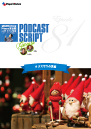 Podcast Script for episode 81「クリスマスの真意」
