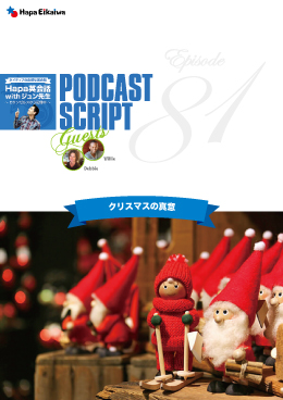 Podcast Script for episode 81「クリスマスの真意」