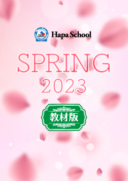 Hapa School教材版『Hapa School-Spring2023-』　