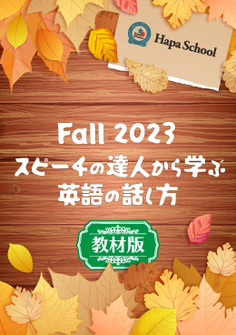 Hapa School教材版『Hapa School-Fall2023-』　