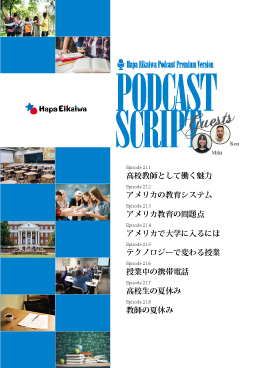 Podcast Script Set「episode211-218」