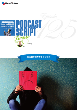 Podcast Script for episode 125「日米間の謝罪のギャップ2」