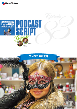 Podcast Script for episode 83「アメリカのお正月」