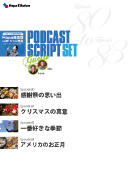 Podcast Script Set「episode80-83」