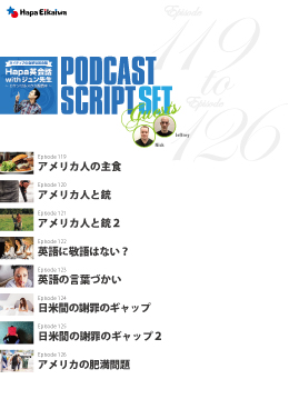 Podcast Script Set「episode119-126」