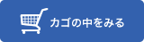 カゴの中を見る