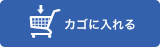 カゴに入れる